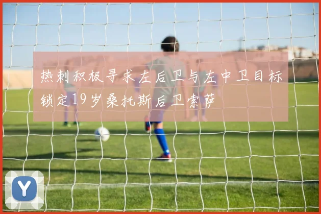 热刺积极寻求左后卫与左中卫目标锁定19岁桑托斯后卫索萨