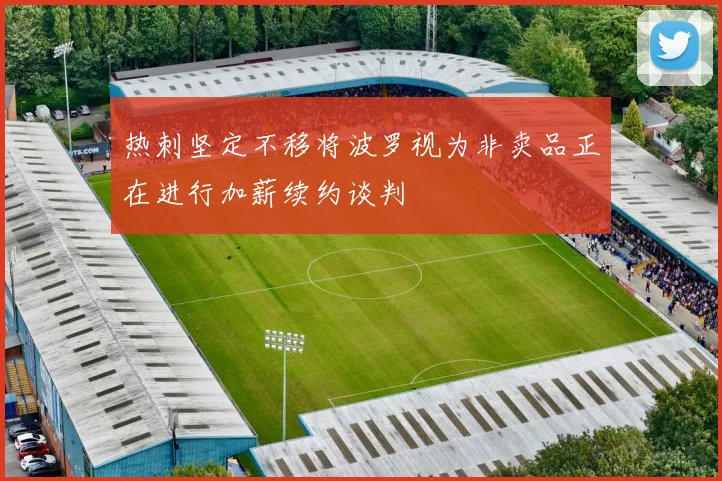 热刺坚定不移将波罗视为非卖品正在进行加薪续约谈判