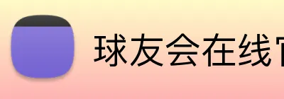 球友会在线官网 Logo
